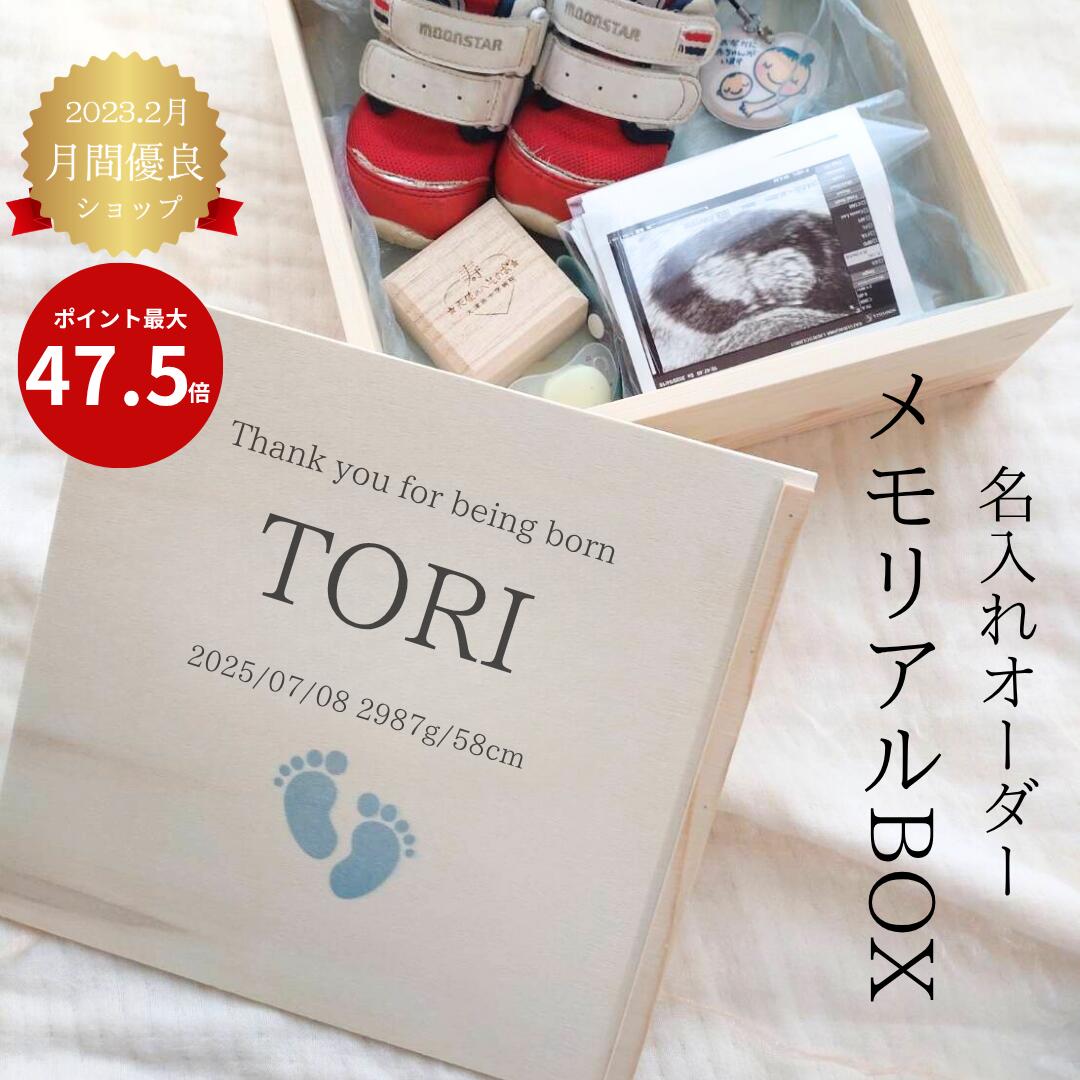 【名入れ メモリアルボックス・ファーストシューズ ケース】名入れ メモリアルボックス エコー写真 木箱 出産祝い ファーストシューズ へその緒 収納ケース 蓋付き お名前 ネーム 入り 誕生日 身長 乳歯 母子手帳 産毛 胎毛 へその緒 ベビー命名書 誕生日