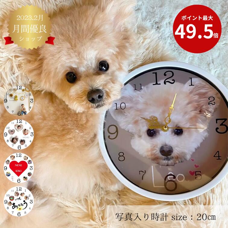 【名入れ時計 ペット 写真入り ペットグッズ 母の日 プレゼント 位牌 ペット メモリアルグッズ】うちの子 グッズ 写真入り時計　お名前時計.com 丸型 ２０cmデザイン 名入れ時計　名入れギフト　掛け時計 置時計　写真入りオーダーメイド ギフト プレゼント