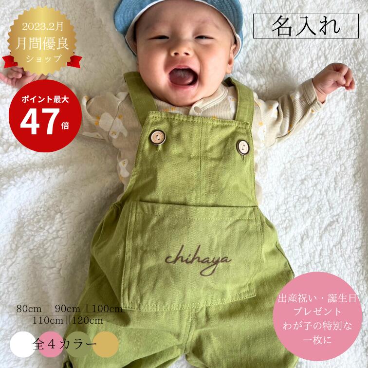 【名入れ無料】名入れ オーバーオール 名入れ ベビー服 兄弟 お揃い 出産祝い 名入れ サロペット 名入れ ロンパース 男の子 女の子 名入れベビー服 誕生日 プレゼント ベビー ギフト お祝い オーダーメイド 名前入り プレゼント 80cm～120cmオールシーズン