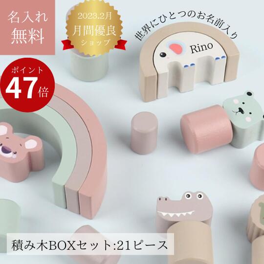 楽天市場】【名入れでもあす楽】名入れ 積み木 出産祝い 21ピース 1歳