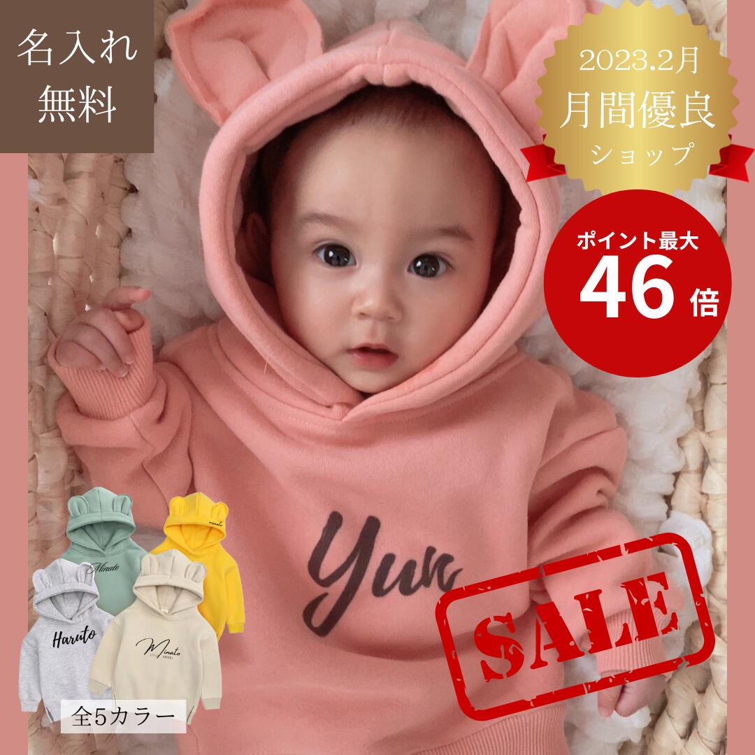 【楽天市場】SALE 10%オフ【名入れ無料】名前入り ベビー服 出産祝い 名入れベビー服 名入れ クマ耳 パーカー 1枚でお出かけ 0歳