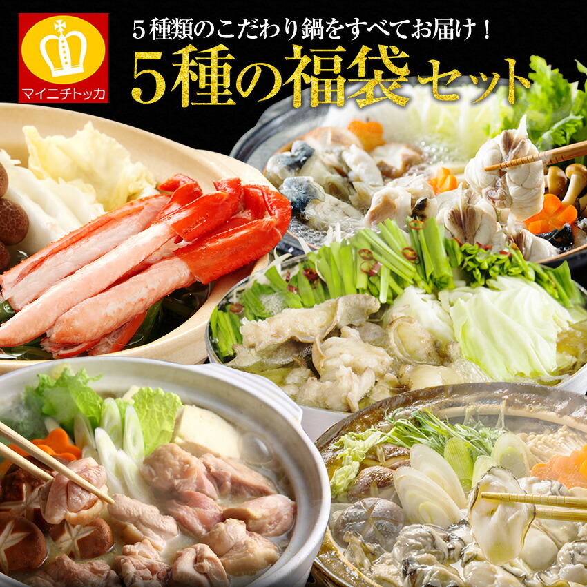 21 送料無料 カニ鍋 フグ鍋 もつ鍋 水炊き鍋 牡蠣鍋 贈り物 ギフト 7周年記念衝撃プライス 21送料無料 カニ鍋 フグ鍋 もつ鍋 水炊き鍋 牡蠣鍋 贈り物 7周年記念衝撃プライス 鍋セット プレゼント ギフト マイニチトッカ 食品 プレゼント 福袋5種類の 21 送料無料 カニ鍋 フグ鍋 もつ鍋 水炊き鍋 牡蠣鍋 贈り物 ギフト 7周年記念衝撃プライス 21送料無料 カニ鍋 フグ鍋 もつ鍋 水炊き鍋 牡蠣鍋 贈り物 7周年記念衝撃プライス 鍋セット プレゼント ギフト マイニチトッカ 食品 プレゼント 福袋5種類の