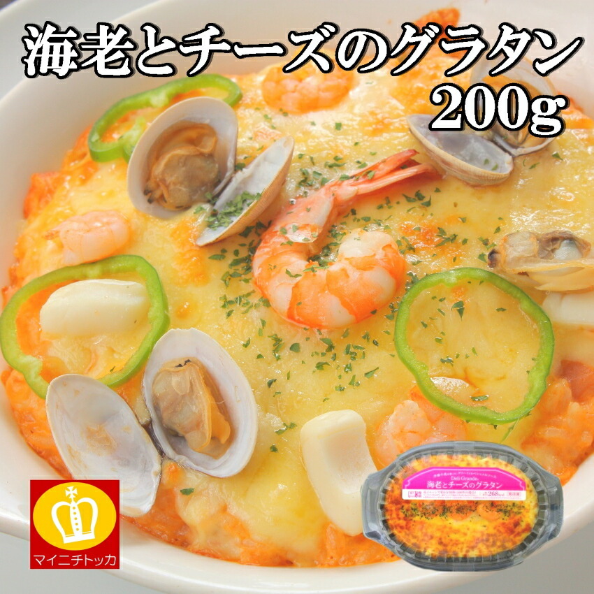 ギフト ＼お買い物マラソン限定 業務用 海老とチーズのグラタン200g ヤヨイサンフーズ 冷凍食品 P10倍 家庭用 惣菜