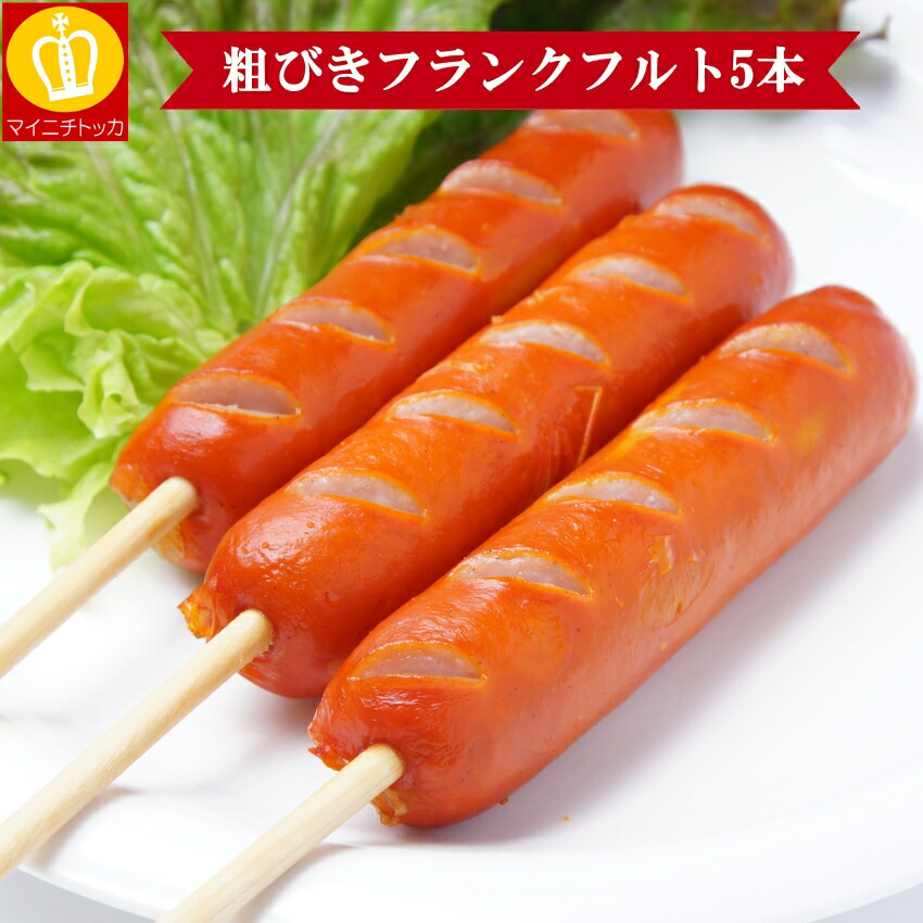 【楽天市場】棒付きフランクフルト5本セット 一本90g 食べ応え満点 軽く焼くだけ BBQ ウインナー ソーセージ：博多もつ鍋と餃子 マイニチトッカ