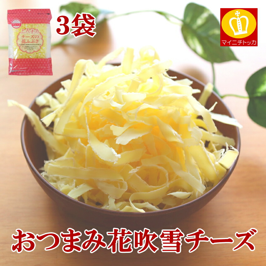 超安い品質 ＼楽天スーパーSALE限定 P15倍 送料無料 おつまみや間食にオススメ オンライン限定商品 ふんわりチーズの花ふぶき56g×3袋