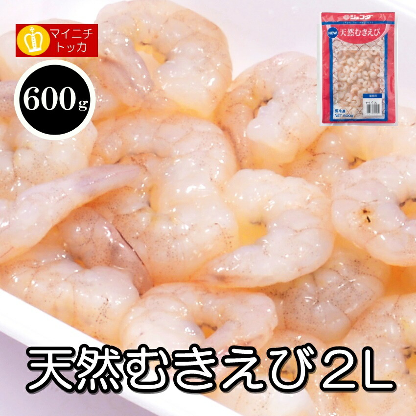 楽天市場】☆ジェフダ 天然むきえび 2Lサイズ600g 冷凍食品 シーフード