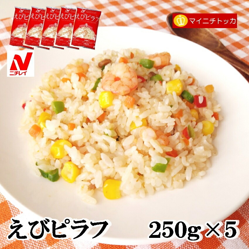 ニチレイ レストランユース えびピラフ 250g×5 冷凍食品 業務用 クリスマス イベント 誕生日 お弁当 おかず 在宅応援 最先端