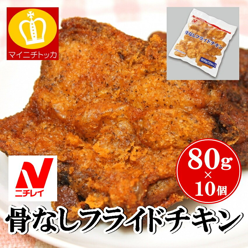 チキン様ご確認ページ 楽天市場】ニチレイ R骨なしフライドチキン 800g（10枚入）冷凍食品