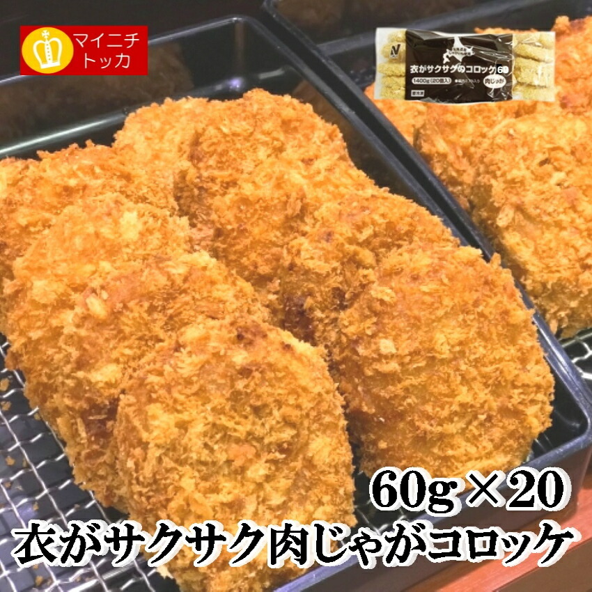 楽天市場 ニチレイ 衣がサクサクのコロッケ 肉じゃが 60g 個 冷凍食品 業務用 クリスマス イベント 誕生日 お弁当 おかず 在宅応援 博多もつ鍋と餃子 マイニチトッカ