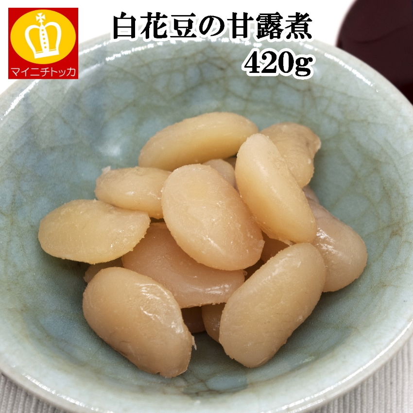 白花豆の甘煮420g 一粒も大きい白花豆は食物繊維とビタミンB１が特に多いと言われています お子様のおやつにもオススメですが食物繊維が豊富なのも魅力  ポイント消化 人気急上昇