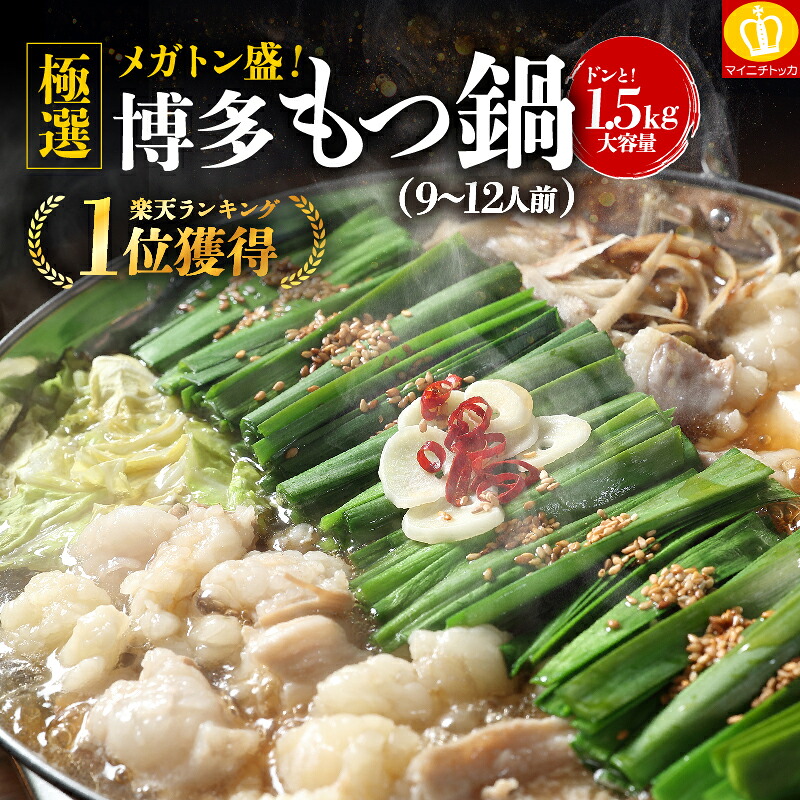 メガトン盛！ホルモン 1.5キロ 博多牛もつ鍋 9-12人前セット 複数購入でおまけ豪華特典 モツ鍋 もつなべ モツナベ お歳暮 送料無料 メガ盛り クリスマス プチギフト 内祝い お取り寄せ ブラック フライデー セール