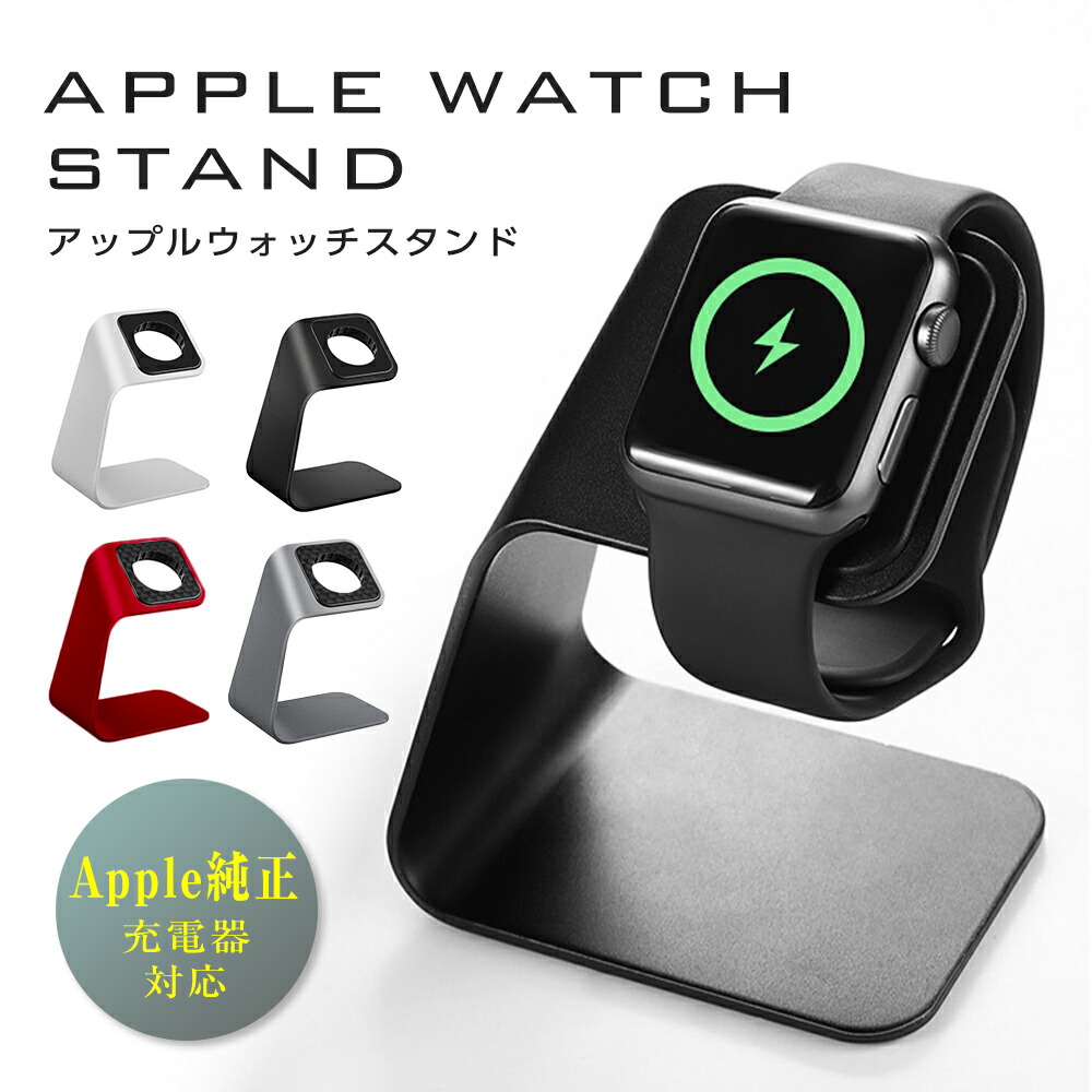 楽天市場】AppleWatchスタンド アップルウォッチ 充電スタンド 純正品