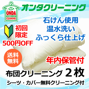★初回限定500円OFF【年内保管付】布団クリーニング 2枚 羽毛布団 シングル・ダブルサイズ ふっくら仕上げ 温水丸洗い【送料無料】(北海道・沖縄・離島除く)|オンダクリーニング