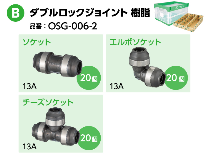 保証書付】 オンダ製作所 ダブルロックジョイント 樹脂セット OSG-006