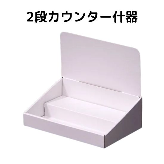 楽天市場】紙製 什器 販促 カウンター什器 販売会 店舗 卓上 コミケ
