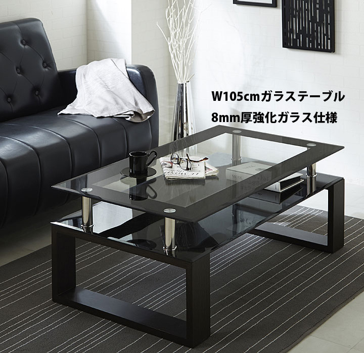 365日毎日発送ok リビングガラステーブル ローテーブル脚付きタイプ 2段式 8mm厚ガラス仕様簡易組み立て式で簡単に組み立て出来ます ガラステーブル センターテーブル リビングテーブル ブラック 幅105cm 長方形 2段 脚付き 強化ガラス 角型 送料無料 激安 セール 365日毎日発送ok リビングガラステーブル ローテーブル脚付きタイプ 2段式 8mm厚ガラス仕様簡易組み立て式で簡単に組み立て出来ます ガラステーブル センターテーブル リビングテーブル ブラック 幅105cm 長方形 2段 脚付き 強化ガラス 角型 送料無料 激安 セール
