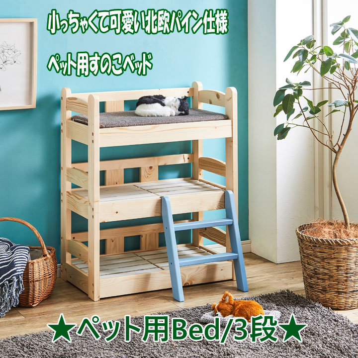 可愛いペット用の癒しグッズ 天然杢 人気 売れ筋 ミニ 無垢材 ペット睡眠用 犬猫用 寝具 すのこベッド すのこベッド 送料無料 激安 セール 犬用 猫用 すのこベッド 3段ベッド ペット用家具 ベッド 木製 ペット用 寝室 寝具 寝床 北欧 カントリー 天然杢 パイン材 軽量 可愛いペット用の癒しグッズ 天然杢 人気 売れ筋 ミニ 無垢材 ペット睡眠用 犬猫用 寝具 すのこベッド すのこベッド 送料無料 激安 セール 犬用 猫用 すのこベッド 3段ベッド ペット用家具 ベッド 木製 ペット用 寝室 寝具 寝床 北欧 カントリー 天然杢 パイン材 軽量