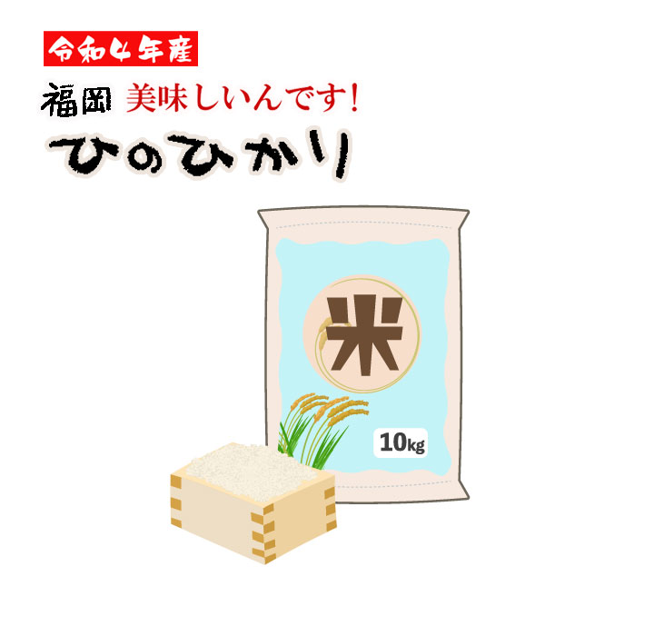 楽天市場】【お買い得 米 20Kg】令和4年産 ひのひかり 減農薬 定期便