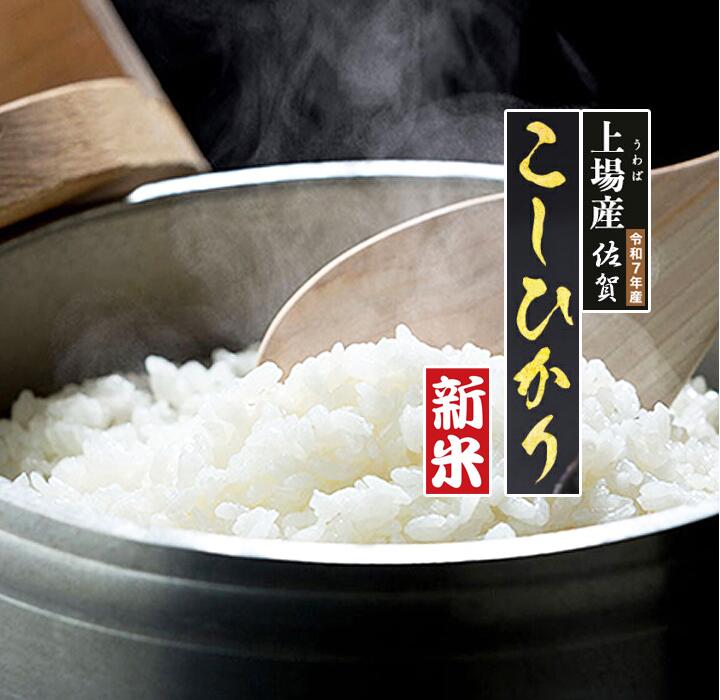 【新米 令和7年産 コシヒカリ 白米 5キロ】2025年産 こしひかり 5kg 精米仕立て 数量限定 グルメ ギフト 人気 お米 おすすめ 1等米 白ごはん 送料無料 佐賀県産米 希少 最高級 産直 定期便 美味しい 極上 さが 唐津 棚田米 上場地区 ブランド米 減農薬米 単一原料米100% 特a
