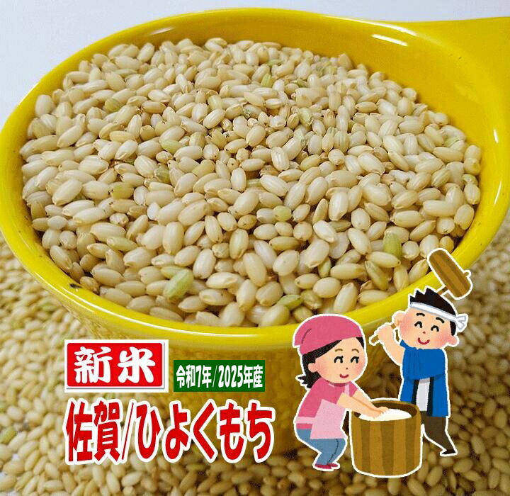 楽天市場】令和7年産 新米 もち米 玄米 佐賀県産 ヒヨクモチ 餅米 10 