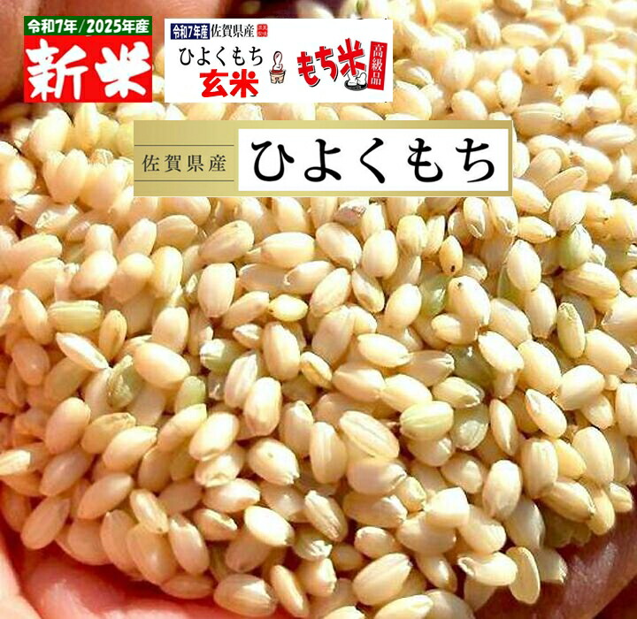 楽天市場】令和7年産 新米 もち米 玄米 佐賀県産 ヒヨクモチ 餅米 10 