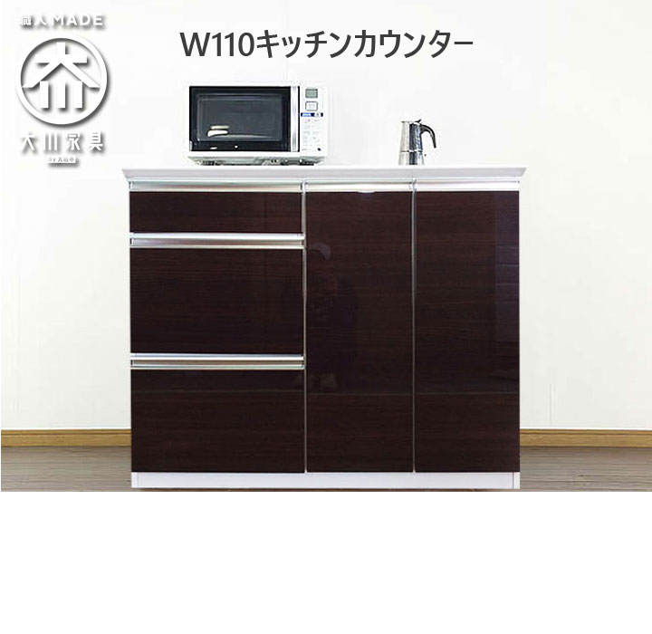 【予約購入 5%OFF】レンジ台 キッチンカウンター 引き出し 3段 収納棚 おしゃれ  間仕切り家具 幅110cm ブラウン 開梱設置無料 鏡面 北欧 レンジボード 茶色 白 高さ90 奥行48 家電ボード 日本製 大川家具 ミニ食器棚 ロータイプ 完成品 送料無料 大型レンジ対応 激安 セール