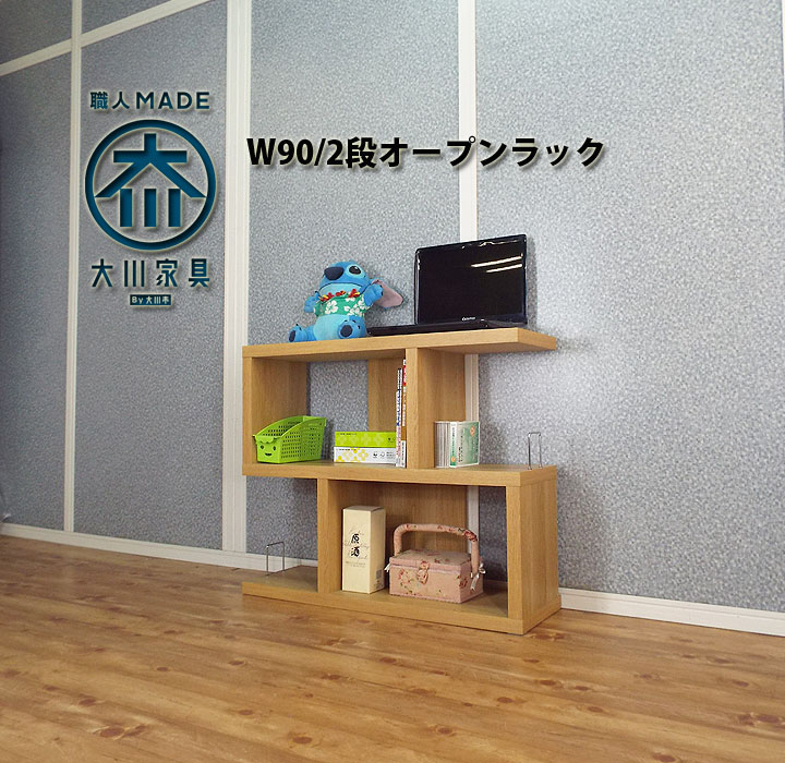 オープンラック 棚 木製 キャビネット 幅90cm 奥行30cm 高さ75cm 日本製 完成品 送料無料 ディスプレーラック 北欧 薄型 ナチュラル 木目調 AVメディア収納ラック 2段 CDラック DVDラック 本棚 電話台 Fax台 プリンター台 大川家具 おしゃれ 激安 セール 15,398円