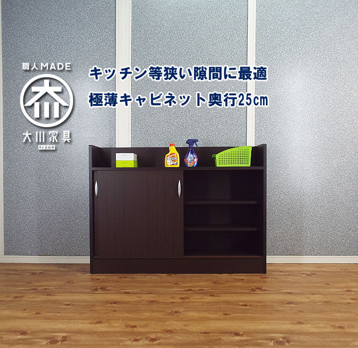 工場完成品 高品質 トイレ 隙間 コンパクト 丈夫で強い 軽量 省スペース対応 シンプル 品質保証 キャビネット 1幅 壁面収納 整理棚 隙間収納にも最適 デスクサイド キャビネット ラック カウンター下収納 食器棚 ロータイプ 高品質 奥行25cm 薄型 大川家具 幅1 高さ85
