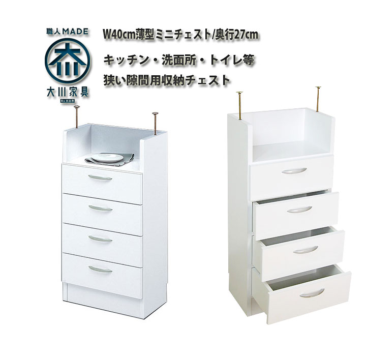 洗面所 収納 すき間収納 キッチン収納 幅40 奥行27 高さ85 引き出し 4段 カウンター下収納 隙間収納 ミニチェスト 収納棚 スリム 完成品 送料無料 スマート カジュアル 薄型 小さい かわいい 北欧 アンティーク カントリー モダン ホワイト 白 木製 日本製 大川家具