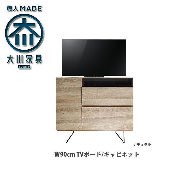 【数量限定 期間限定で室内設置無料】キャビネット リビングボード アンティーク 日本製 送料無料 サイドボード 幅90cm 北欧 モダン 完成品 大川家具 テレビボード TV台 奥行45 高さ70 ローボード 脚付きキャビネット オフィス ナチュラル ブラウン アウトレット特価