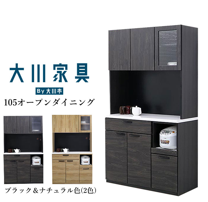 楽天市場 キッチンボード 食器棚 レンジボード 完成品 幅105cm オープン 奥行45 高さ180 大川家具 黒 スマート 薄型 電子レンジ 大型レンジ スタイリッシュ ミニ 高品質 丈夫 強い Mdf 耐震 高級 かわいい 激安 セール 安い 通販 ショップ プロ 専門店 おすすめ