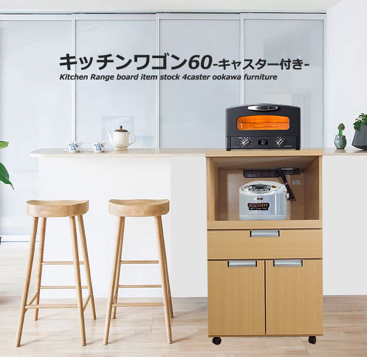 【予約購入 5%OFF】【開梱設置 室内設置便】レンジ台 キッチンカウンター 幅60 キャスター付き 完成品 奥行45 高さ95 激安 ナチュラル ブラウン カウンターワゴン 日本製 送料無料 ステンレス 薄型 大型レンジ対応 スマート シンプル コンパクト カジュアル ミニ 大川家具|グリーンavenue