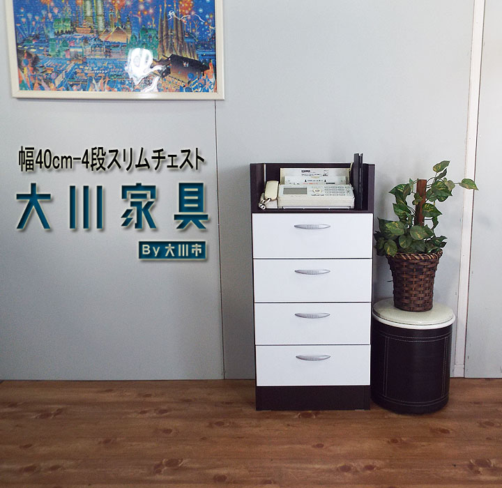ミニチェスト ローチェスト スリムチェスト 幅40cm 薄型 カウンター下 奥行27cm 高さ85cm 白 引き出し 4段 ランドリー サニタリー チェスト ホワイト ブラウン 日本製 大川家具 完成品 高品質 洗面所 収納 たんす キャビネット ウォールナット調 ツートンカラー 激安 セール