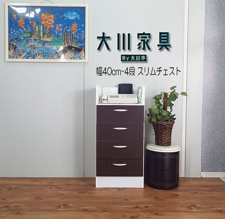 ミニチェスト ローチェスト スリムチェスト 幅40cm 薄型 カウンター下 奥行27cm 高さ85cm 白 引き出し 4段 ランドリー サニタリー チェスト ホワイト ブラウン 日本製 大川家具 完成品 高品質 洗面所 収納 たんす キャビネット ウォールナット調 ツートンカラー 激安 セール