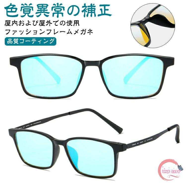 楽天市場】色覚補正レンズメガネ 色覚補助メガネ 色盲メガネ 赤と緑の