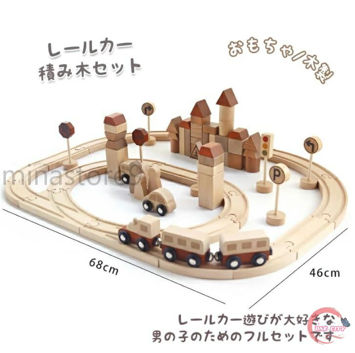 【限定500円OFF】レールカー遊びが大好きな男の子のためのフルセットです。木製 おもちゃ レールカー 積み木セッ｜ONE CITY