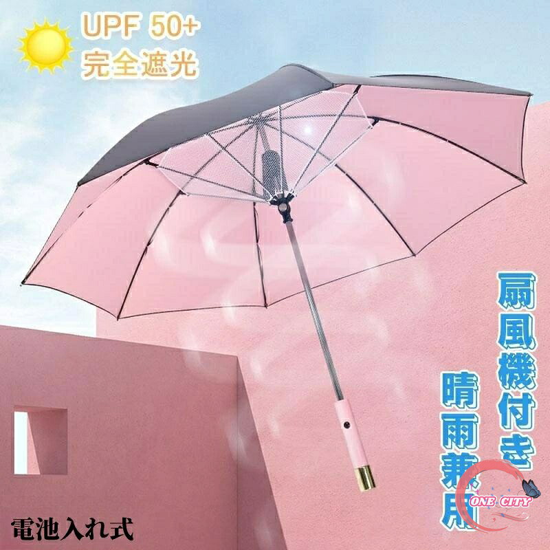 日傘 扇風機付き ファンブレラ 傘 扇風機付 電池入れ式長傘 UVカット傘 送風機 冷風 晴雨兼用 雨傘 日傘 ファン付日傘 送風傘 扇風機傘 扇風機付き日傘 扇風傘 ファン付き傘 送風機付き傘 UVカット晴雨兼用 送料無料 女性 ピンク ギフト プレゼント
