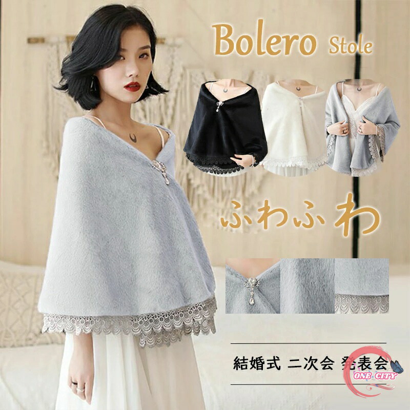 楽天市場】ボレロ ドレスショール ストール 冬 結婚式 ボレロ 冬