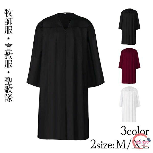 【楽天市場】聖歌隊 セレモニー コスチューム おそろい衣装 牧師服 神父 キリスト教 ローブ ビッグサイズ ラージサイズ 大きいサイズ 牧師服 ...