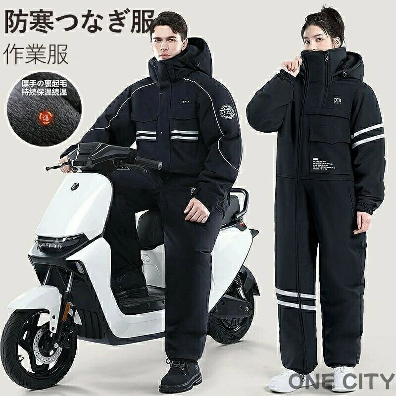 防寒繋ぎ 防寒着 肌さむ ボンネット付き添い人 雨合羽 防風 自動二輪車 御釣り アウトドア お召しもの メンズ レディース 今めかしい 防寒 やり方服 つなぎ服 ツナギ 冬用 防寒やり方着 スキーの板 スノボ