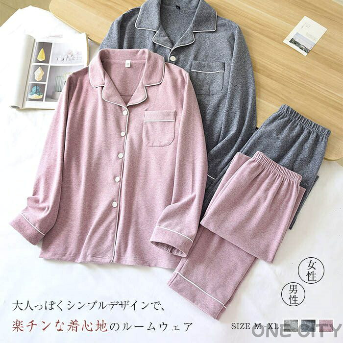 送料無料 秋冬 ルームウェア 冬 カップル ペア パジャマ レディース メンズ 長袖 部屋着 セットアップ 2点セット 寝間着 春 秋 冬 寝巻き 上下セット 前開き ナイトウェア 無地 シンプル 大きいサイズ ロングパンツ ウエストゴム あったか 暖かい 保温 柔らかい 大人