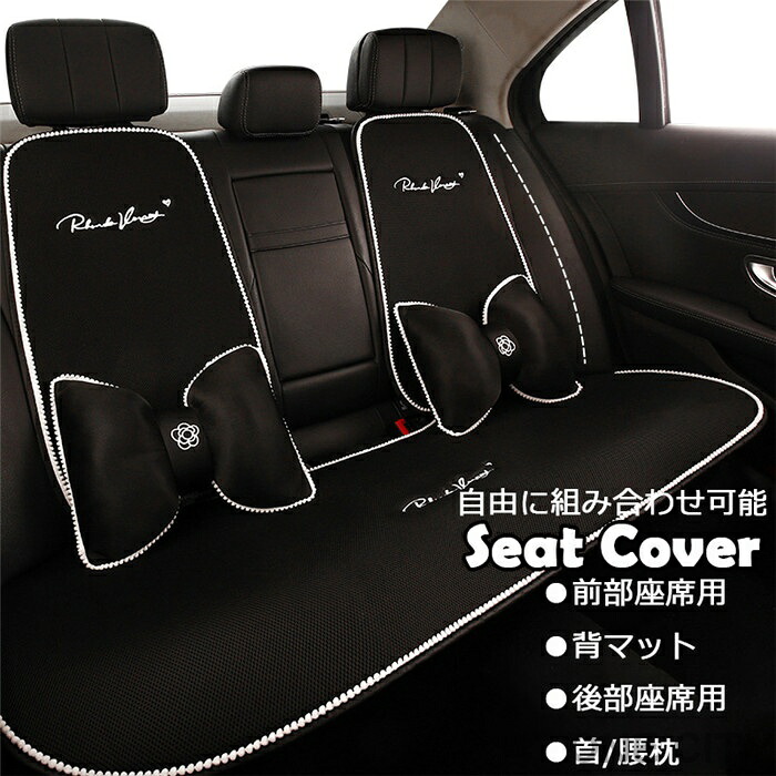 シートカバー 座席カバー 背マット 車座布団 車イスカバー 黒 通気 可愛い 運転席 助手席 前部座席 後部座席 シートクッション 腰クッション 腰枕 首クッション 春 夏 秋 冬 四季兼用 組み合わせ 単品 別売り