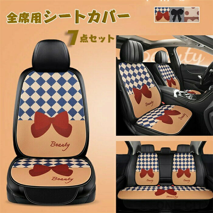 シートカバー 車イスカバー 座布団 座席カバー 車座布団 リボン 運転席 助手席 後部座席 背マット 全席 メッシュ シンプル 可愛い 通気 簡単装着 汎用 車用 組み合わせ 7点セット|ONE CITY