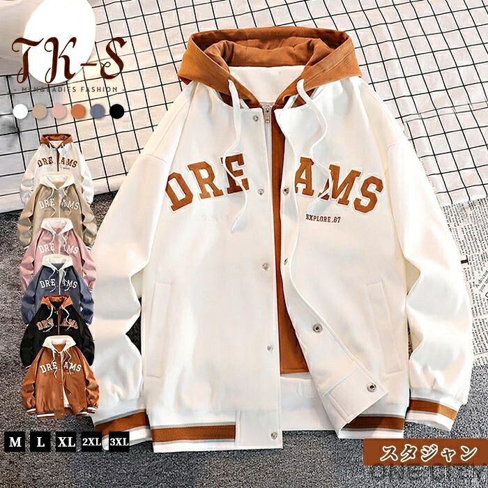 M~3XL スタジャン メンズ ジャケット MA-1フライトジャケット 重ね着風 パーカー フード付き アウター 男女兼用 おしゃれ 春秋 スタジアムジャケット カジュアル スポーツ 野球服 メンズファッション 秋 秋服 冬 冬服 刺繍 大きいサイズ TK-S
