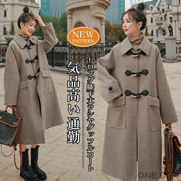 S~XL ダッフルコート レディース チェスターコート 冬 真っただ中丈 膝下 分かりやすい アウター 厚地の外套 心地好い キレイめ 冬 定番 窈窕たるお出かけ 会う約束 デイリー 心地好い 窈窕たる通い 入園式 卒式 通い 商行為 秋冬 敬老の日 差し上げ物 TK-S