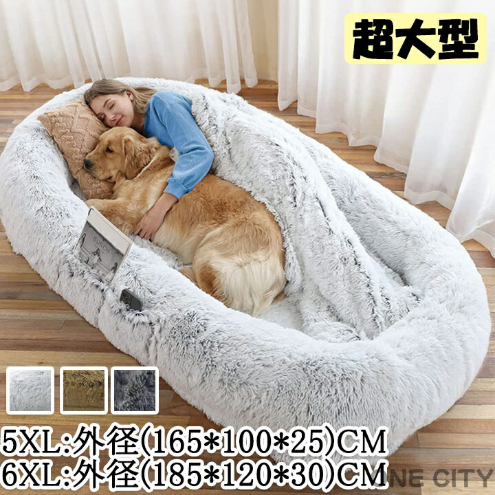【限定500円OFF】超大型 ペット用 ベッド 5XL クッション 犬 ベッド 大きいサイズ ふわふわ 人間兼用ドッグベッド 毛布 枕付き 多頭飼い 大型 中型 小型 猫犬 高齢犬 子犬 猫 寝心地 柔らかい 秋冬対応 暖かい 通年用 取り外し可能カバー洗える