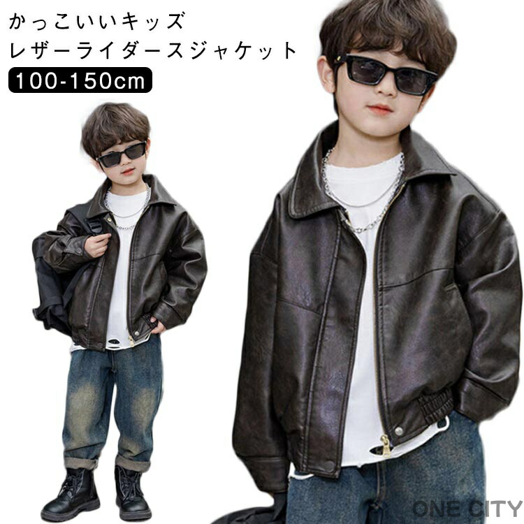 子供服 レザージャケット ライダースジャケット PUレザー ジャケット 春秋 キッズ 女の子 男の子 子供服 秋服 防風 子ども服 春服 通園 コート 暖か 防寒 撥水 羽織 ブルゾン 通学 かっこいい ダンス衣装 ギフト プレゼント
