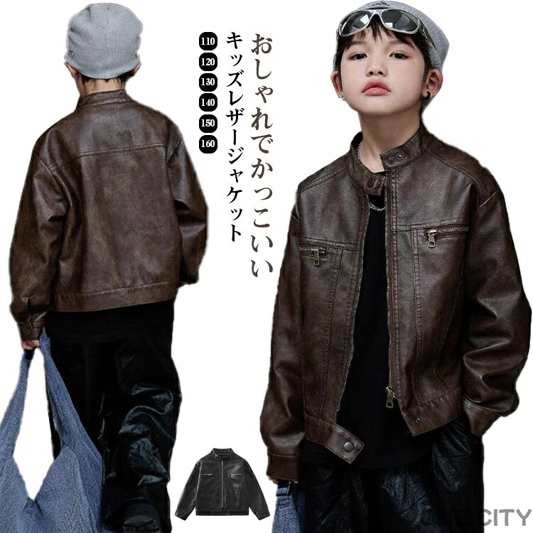 【限定500円OFF】コート 春秋 レザージャケット カッコイイ キッズ アウター ライダースジャケット 韓国子供服 男の子 ボーイズ フェイクレザー トップス PU革 防風 防寒 子供服 カジュアル フルジップ 立ち襟 羽織 大きいサイズ 無地
