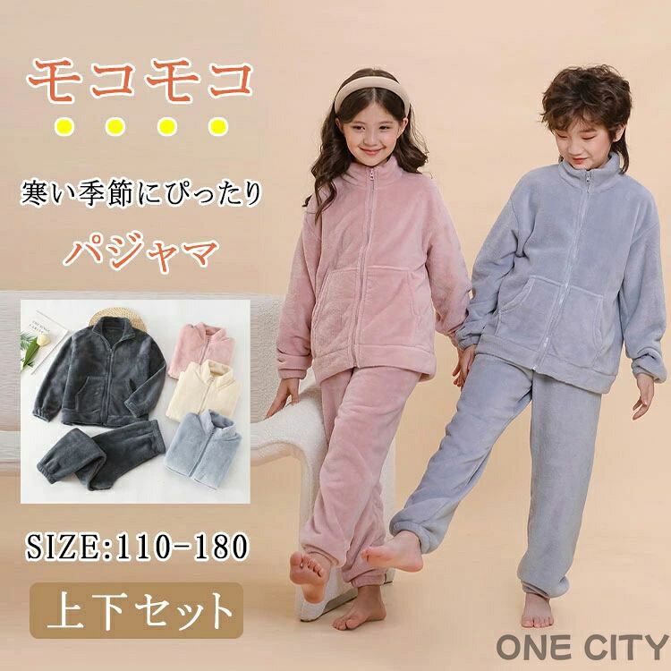 パジャマ キッズ 冬 男の子 女の子 秋 冬 キッズパジャマ ルームウエア 上下セット 長袖 長ズボン フリース モコモコ 柔らか 暖か 保温 防寒 ファスナー 前開き 子供服 小学生 幼稚園 可愛い ナイトウエア 寝巻き 部屋着 送料無料