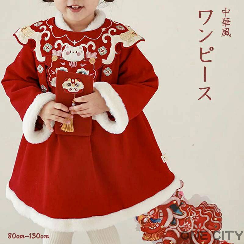 ワンピース お正月 刺繍 ワンピース ドレス 辰年 子供 女の子 80cm 新年 節分 アウター キッズ ジュニア 女の子 レッド かわいい 子供ドレス 秋 冬 通園 通学 子供服 猫ぬいぐるみ付き もこもこ 中華風 チャイナ風 ポリエステル 暖かい 長袖 コート オシャレ 子供服 お出かけ